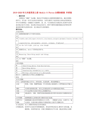 2019-2020年九年級(jí)英語(yǔ)上冊(cè) Module 8 Photos全模塊教案 外研版.doc