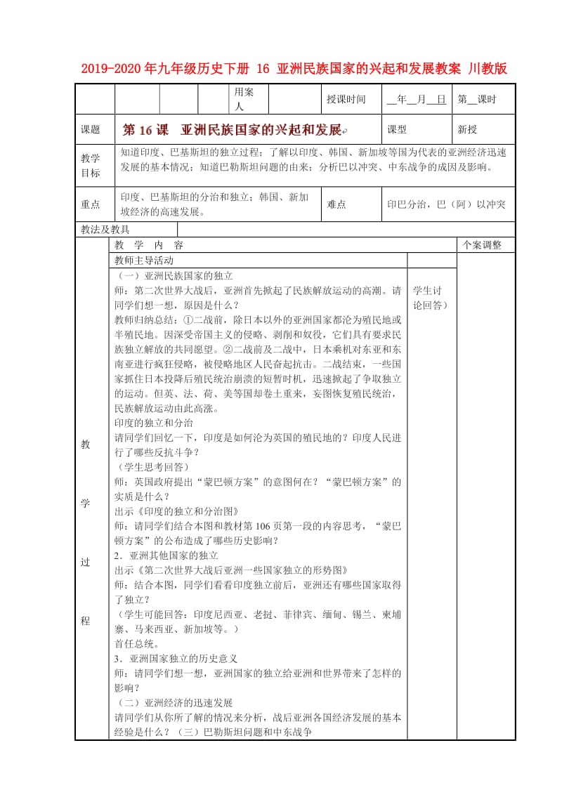 2019-2020年九年级历史下册 16 亚洲民族国家的兴起和发展教案 川教版.doc_第1页