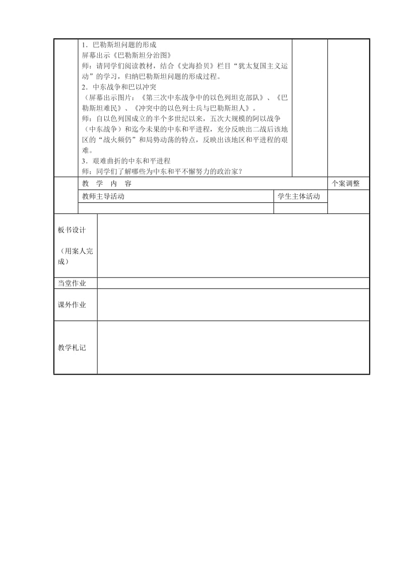 2019-2020年九年级历史下册 16 亚洲民族国家的兴起和发展教案 川教版.doc_第2页