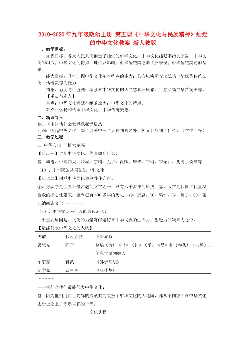 2019-2020年九年级政治上册 第五课《中华文化与民族精神》灿烂的中华文化教案 新人教版.doc_第1页