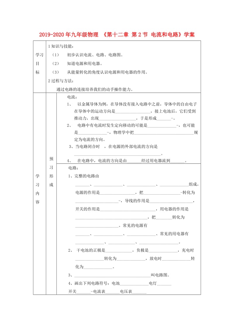 2019-2020年九年级物理 《第十二章 第2节 电流和电路》学案.doc_第1页