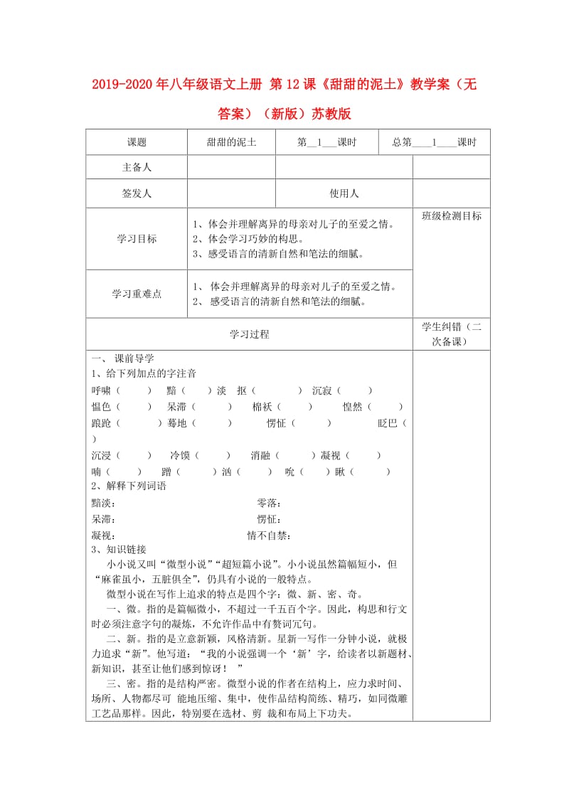 2019-2020年八年级语文上册 第12课《甜甜的泥土》教学案（无答案）（新版）苏教版.doc_第1页