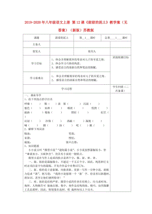 2019-2020年八年級(jí)語(yǔ)文上冊(cè) 第12課《甜甜的泥土》教學(xué)案（無(wú)答案）（新版）蘇教版.doc