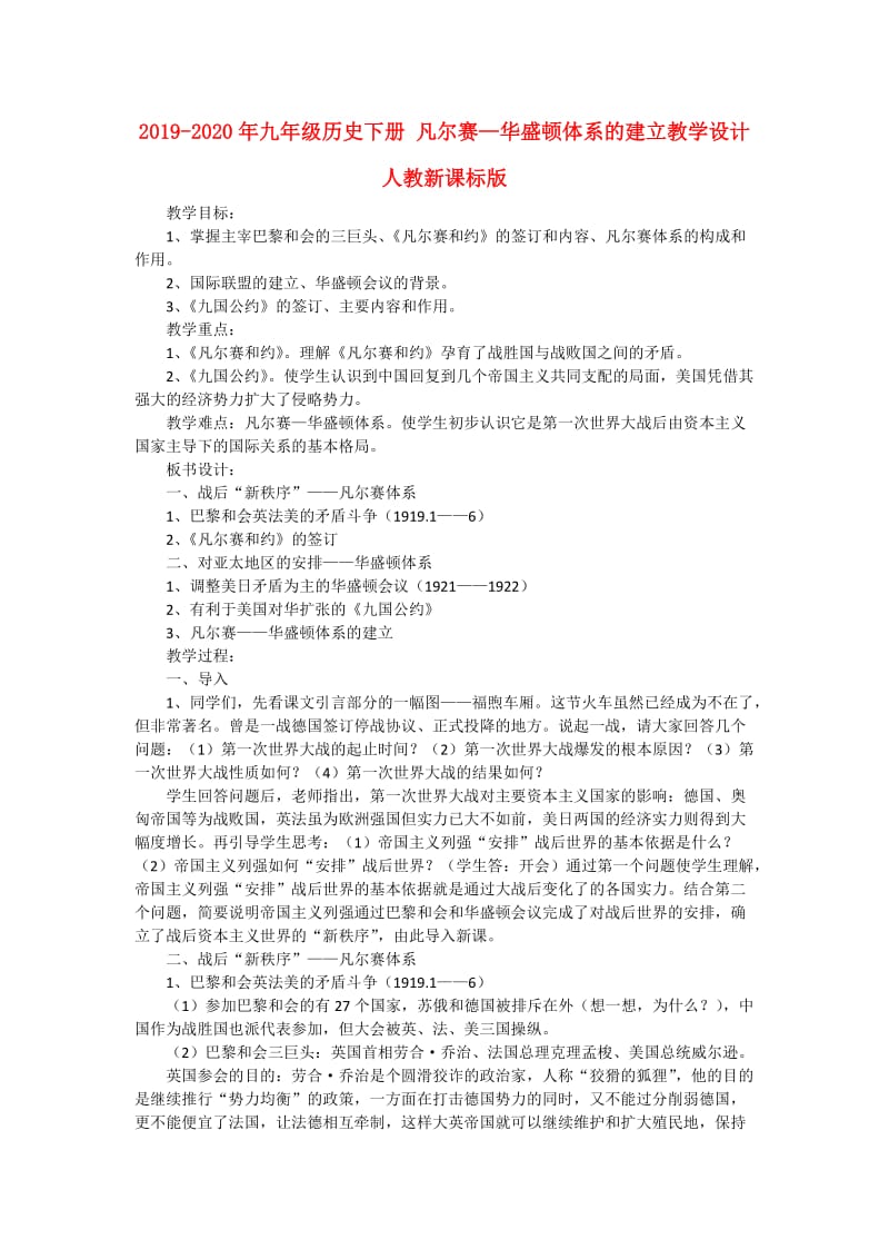 2019-2020年九年级历史下册 凡尔赛—华盛顿体系的建立教学设计 人教新课标版.doc_第1页