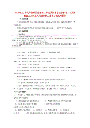 2019-2020年九年級(jí)政治全冊(cè)第二單元共同富裕社會(huì)和諧2.2發(fā)展社會(huì)主義民主人民當(dāng)家作主是核心教案粵教版.doc