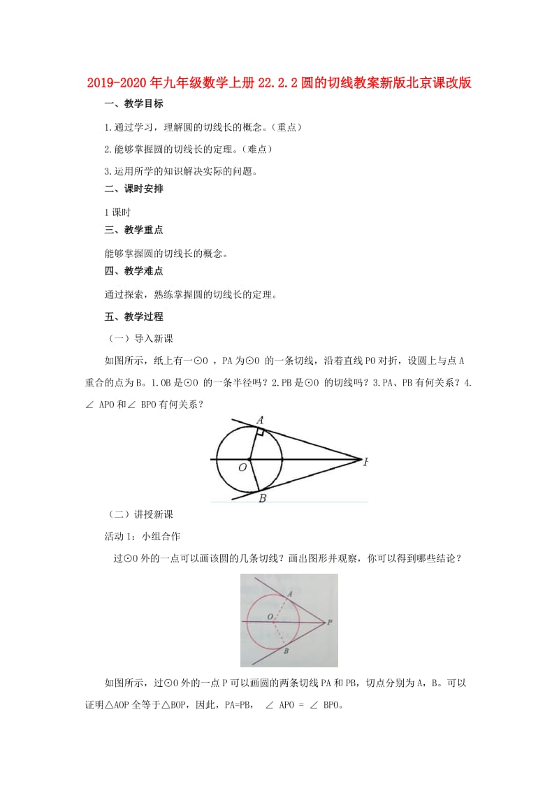 2019-2020年九年级数学上册22.2.2圆的切线教案新版北京课改版.doc_第1页