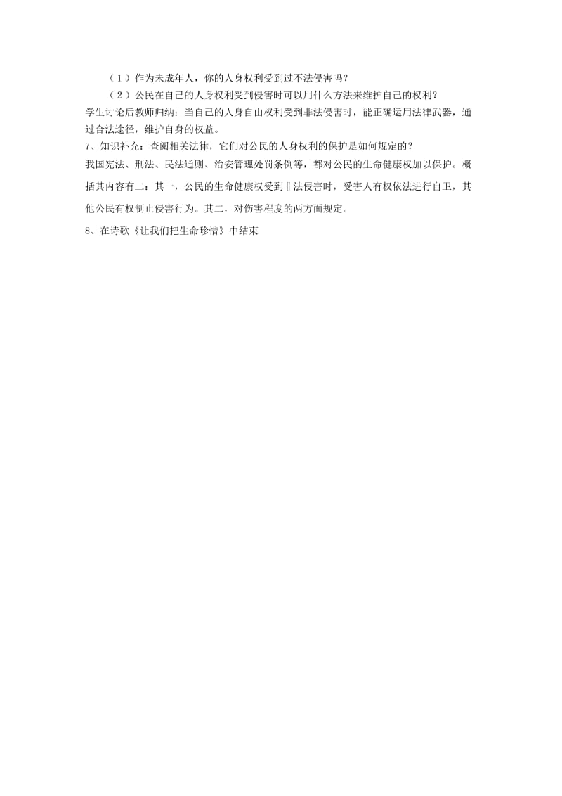 2019-2020年八年级政治下册 2.1《公民最基本的权利》教案 湘师版.doc_第3页