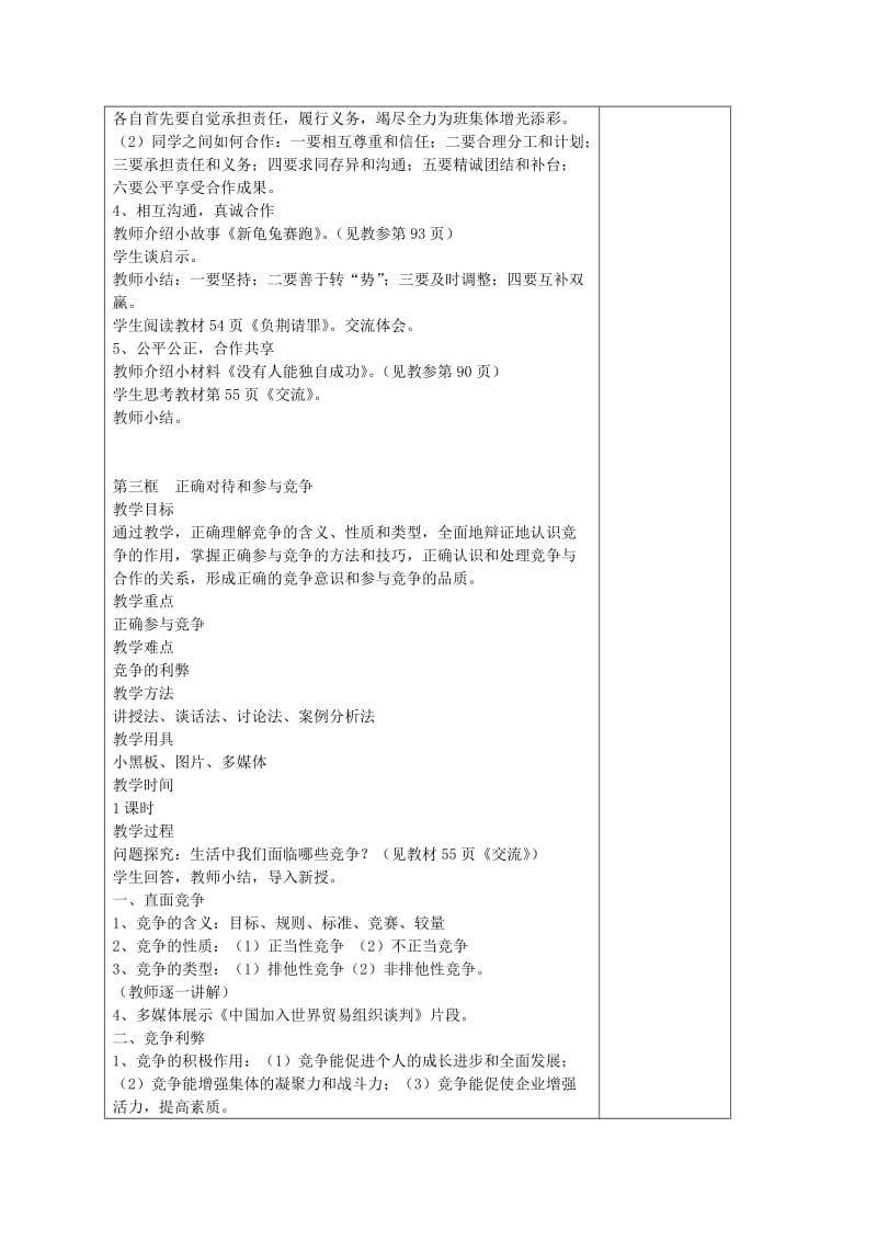 2019-2020年九年级政治全册 2.4 学会合作教案 苏教版.doc_第3页