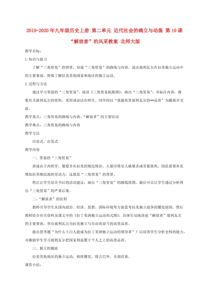 2019-2020年九年级历史上册 第二单元 近代社会的确立与动荡 第10课“解放者”的风采教案 北师大版.doc_第1页