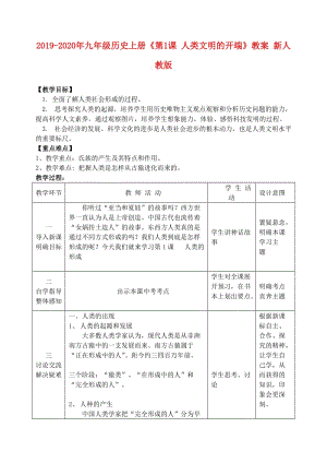 2019-2020年九年級(jí)歷史上冊(cè)《第1課 人類文明的開(kāi)端》教案 新人教版.doc