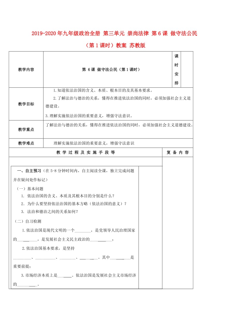 2019-2020年九年级政治全册 第三单元 崇尚法律 第6课 做守法公民（第1课时）教案 苏教版.doc_第1页