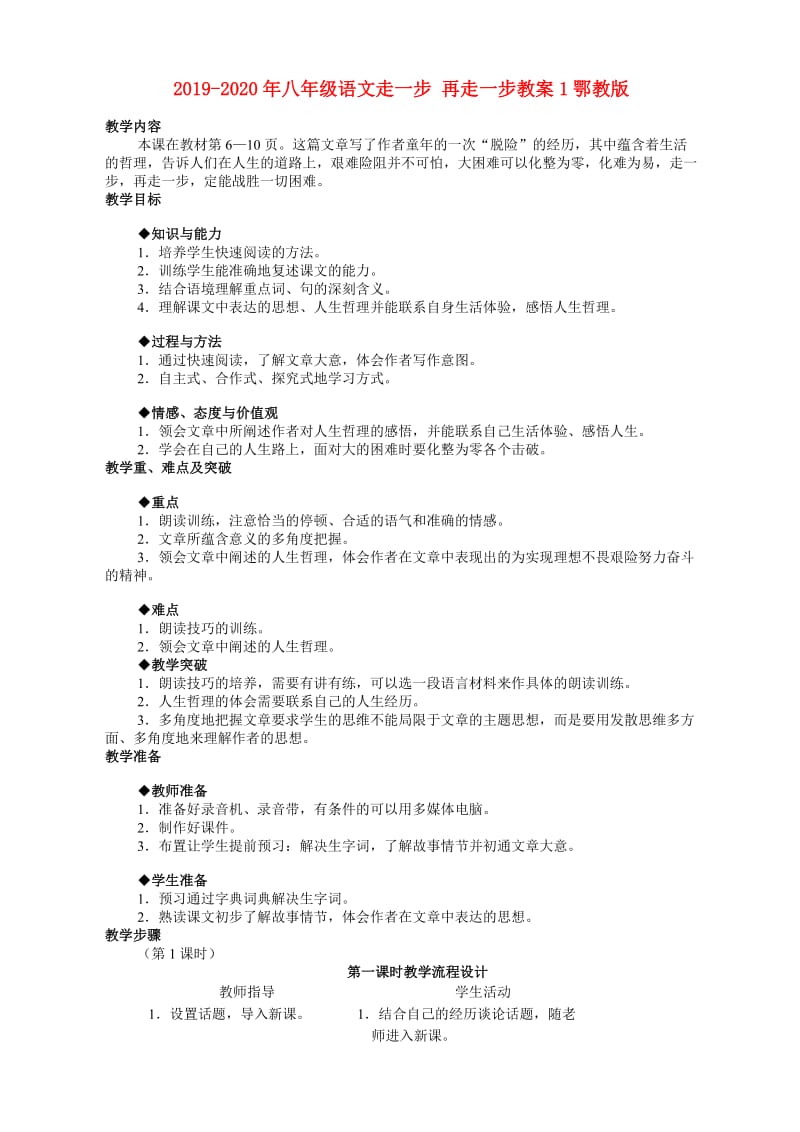 2019-2020年八年级语文走一步 再走一步教案1鄂教版.doc_第1页