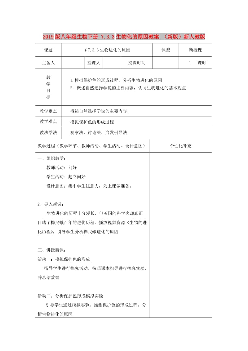 2019版八年级生物下册 7.3.3生物化的原因教案 （新版）新人教版.doc_第1页