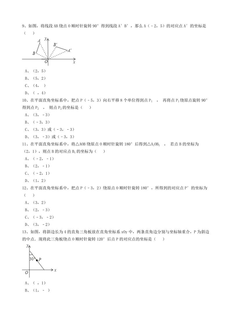 2019-2020年八年级数学下册 第9章 9.1 图形的旋转同步练习（含解析）（新版）苏科版.doc_第3页