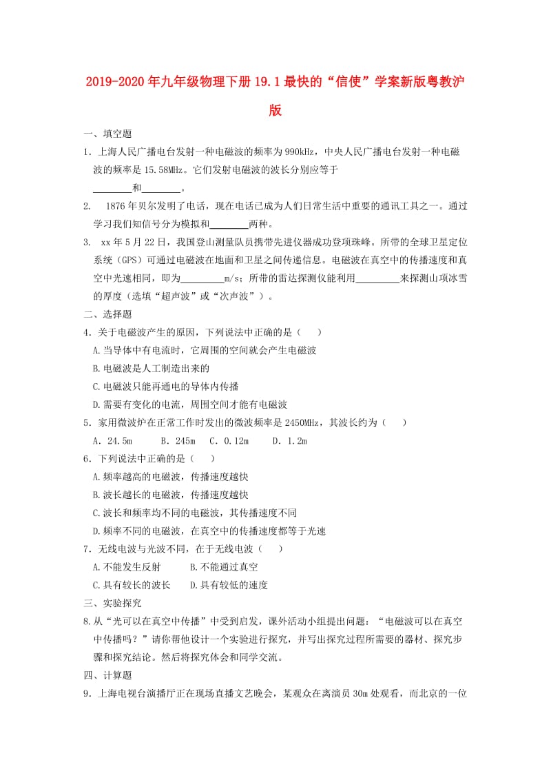 2019-2020年九年级物理下册19.1最快的“信使”学案新版粤教沪版.doc_第1页