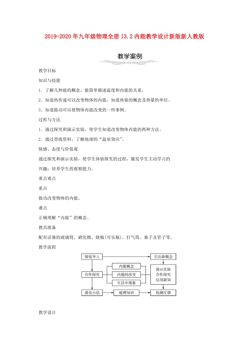 2019-2020年九年级物理全册13.2内能教学设计新版新人教版.doc_第1页