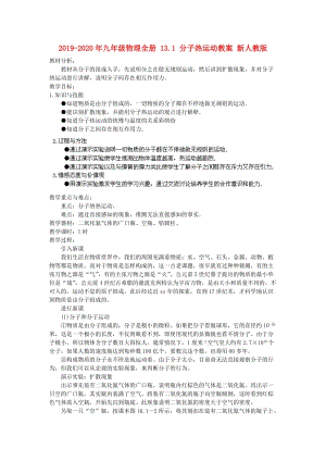 2019-2020年九年級(jí)物理全冊(cè) 13.1 分子熱運(yùn)動(dòng)教案 新人教版.doc