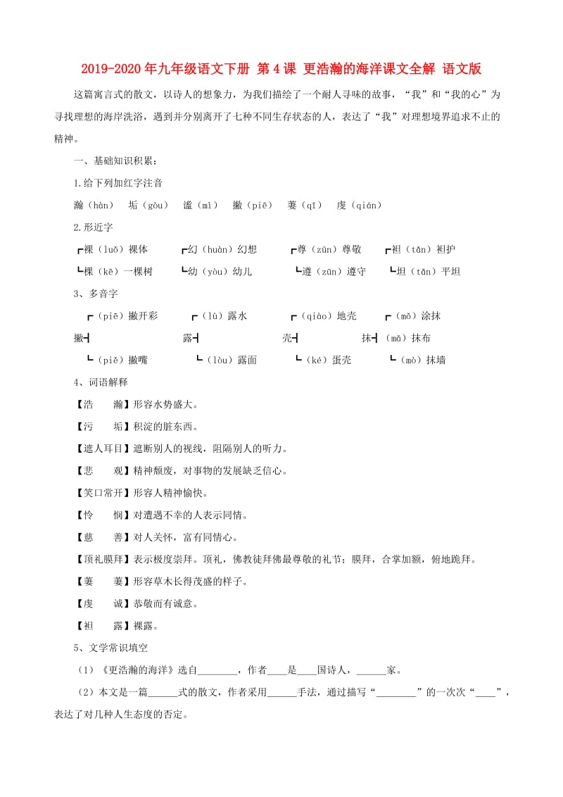 2019-2020年九年级语文下册 第4课 更浩瀚的海洋课文全解 语文版.doc_第1页