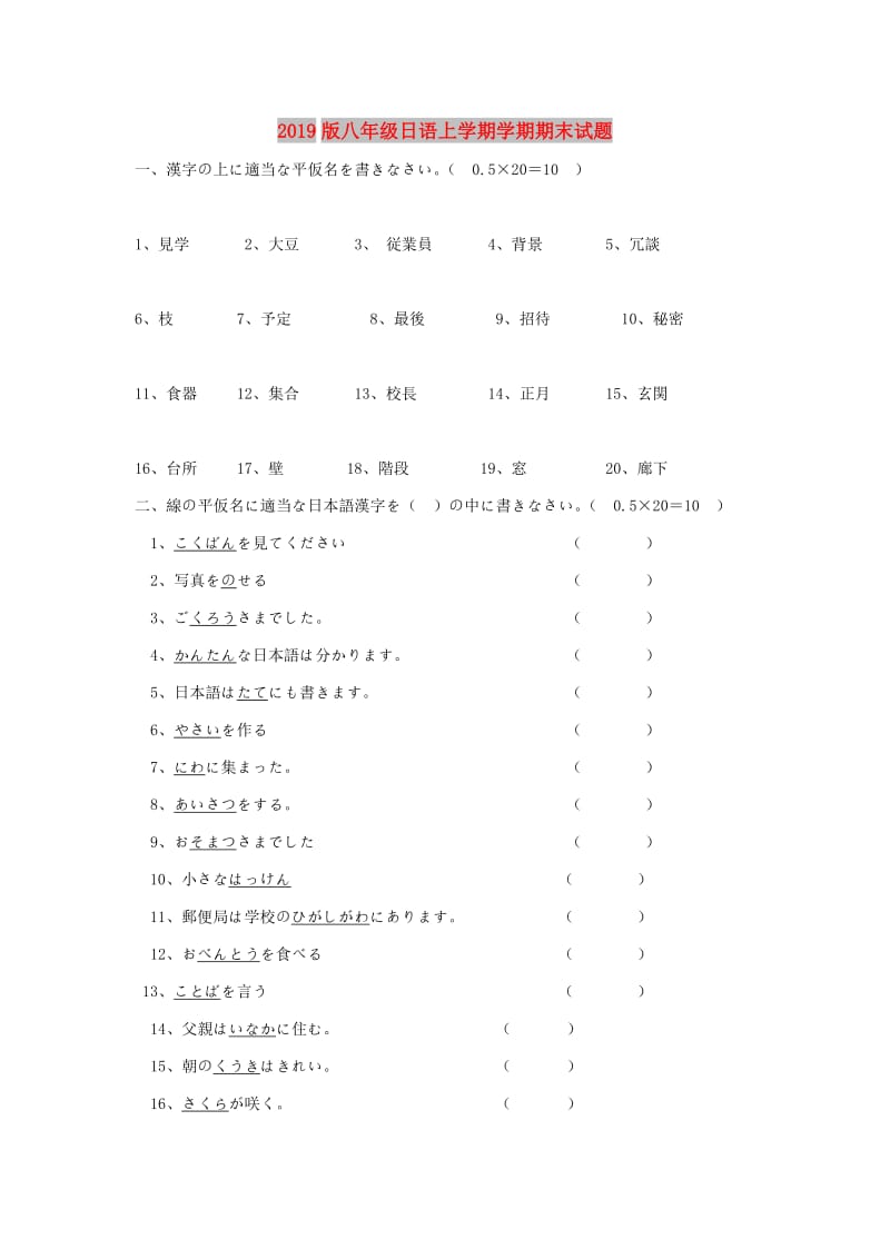 2019版八年级日语上学期学期期末试题.doc_第1页