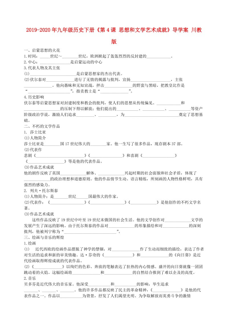 2019-2020年九年级历史下册《第4课 思想和文学艺术成就》导学案 川教版.doc_第1页