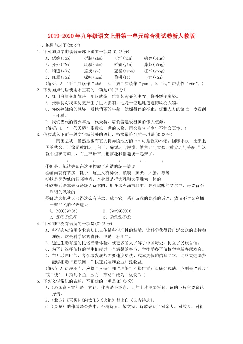 2019-2020年九年级语文上册第一单元综合测试卷新人教版.doc_第1页