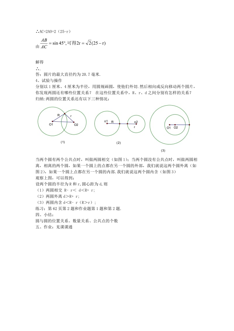 2019-2020年九年级数学下册 3.3《圆与圆的位置关系》教案 浙教版.doc_第3页