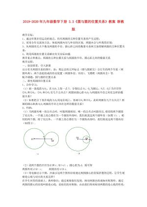 2019-2020年九年級數(shù)學(xué)下冊 3.3《圓與圓的位置關(guān)系》教案 浙教版.doc