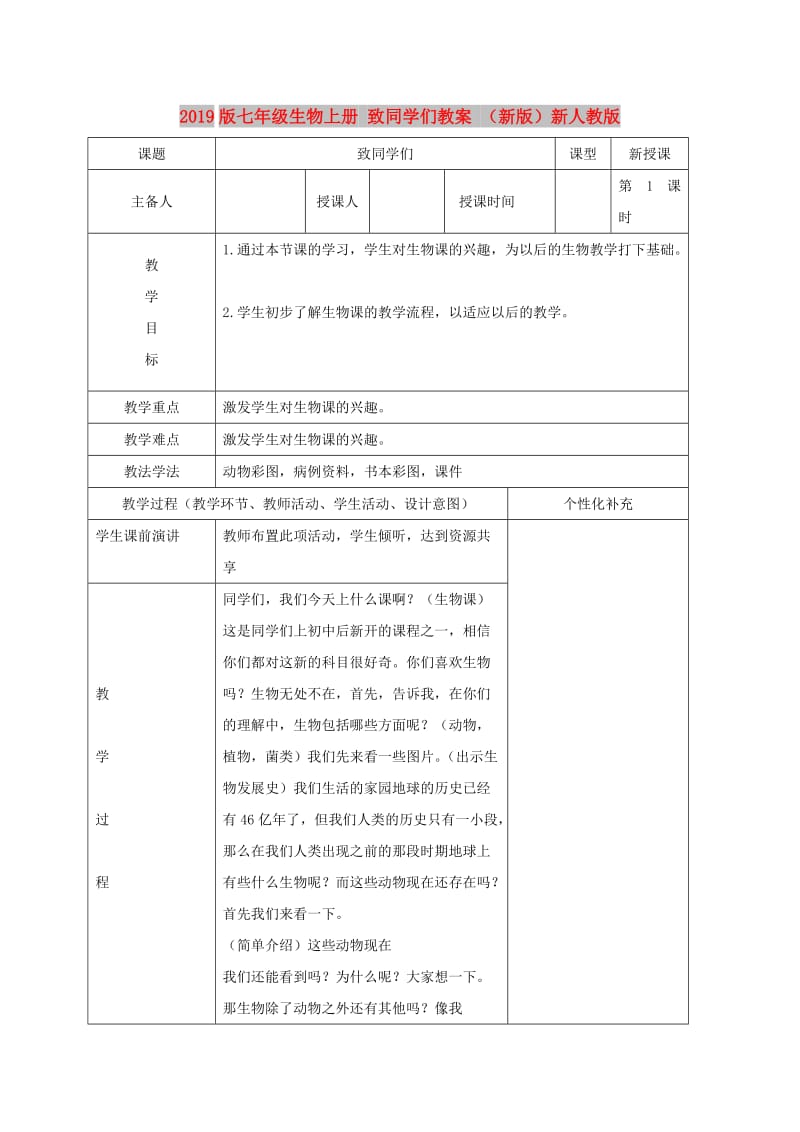 2019版七年级生物上册 致同学们教案 （新版）新人教版.doc_第1页