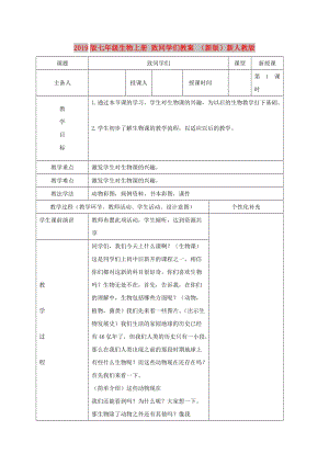 2019版七年級生物上冊 致同學(xué)們教案 （新版）新人教版.doc