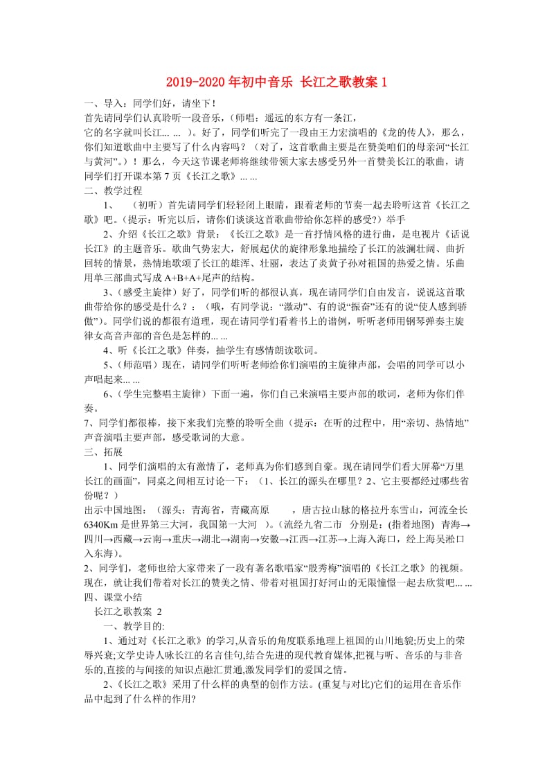 2019-2020年初中音乐 长江之歌教案1.doc_第1页