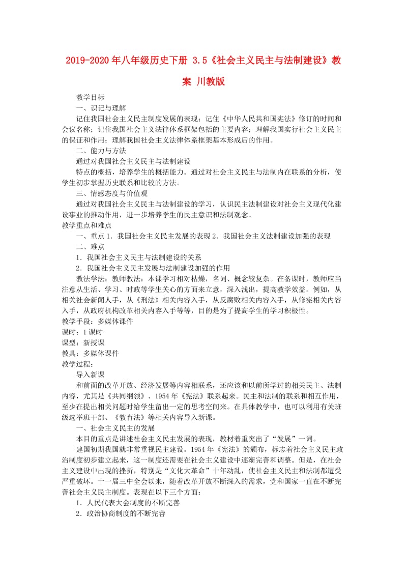 2019-2020年八年级历史下册 3.5《社会主义民主与法制建设》教案 川教版.doc_第1页