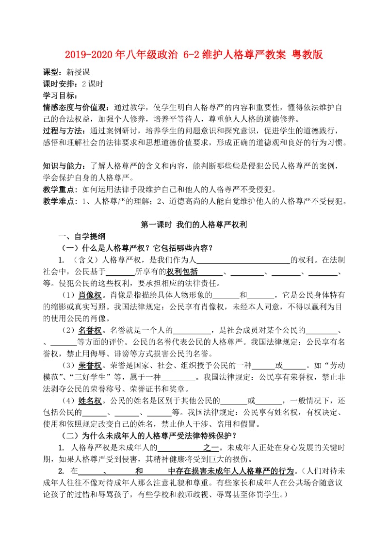 2019-2020年八年级政治 6-2维护人格尊严教案 粤教版.doc_第1页