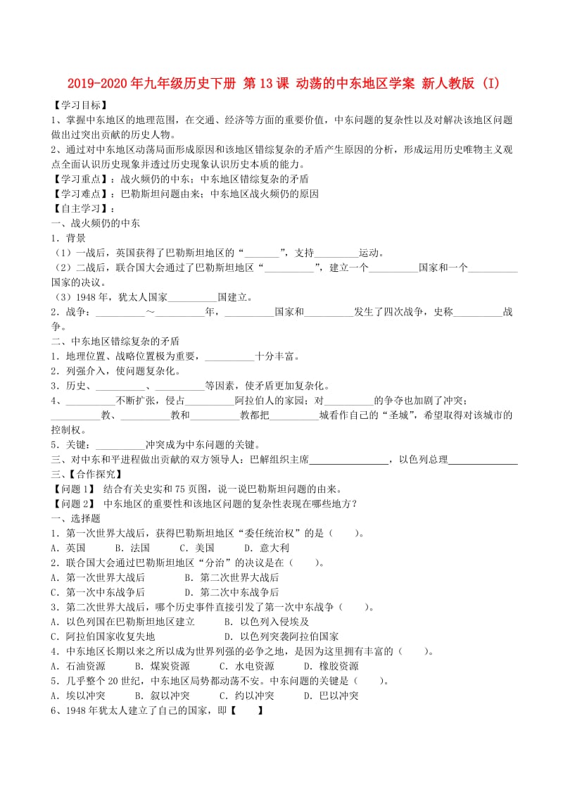 2019-2020年九年级历史下册 第13课 动荡的中东地区学案 新人教版 (I).doc_第1页