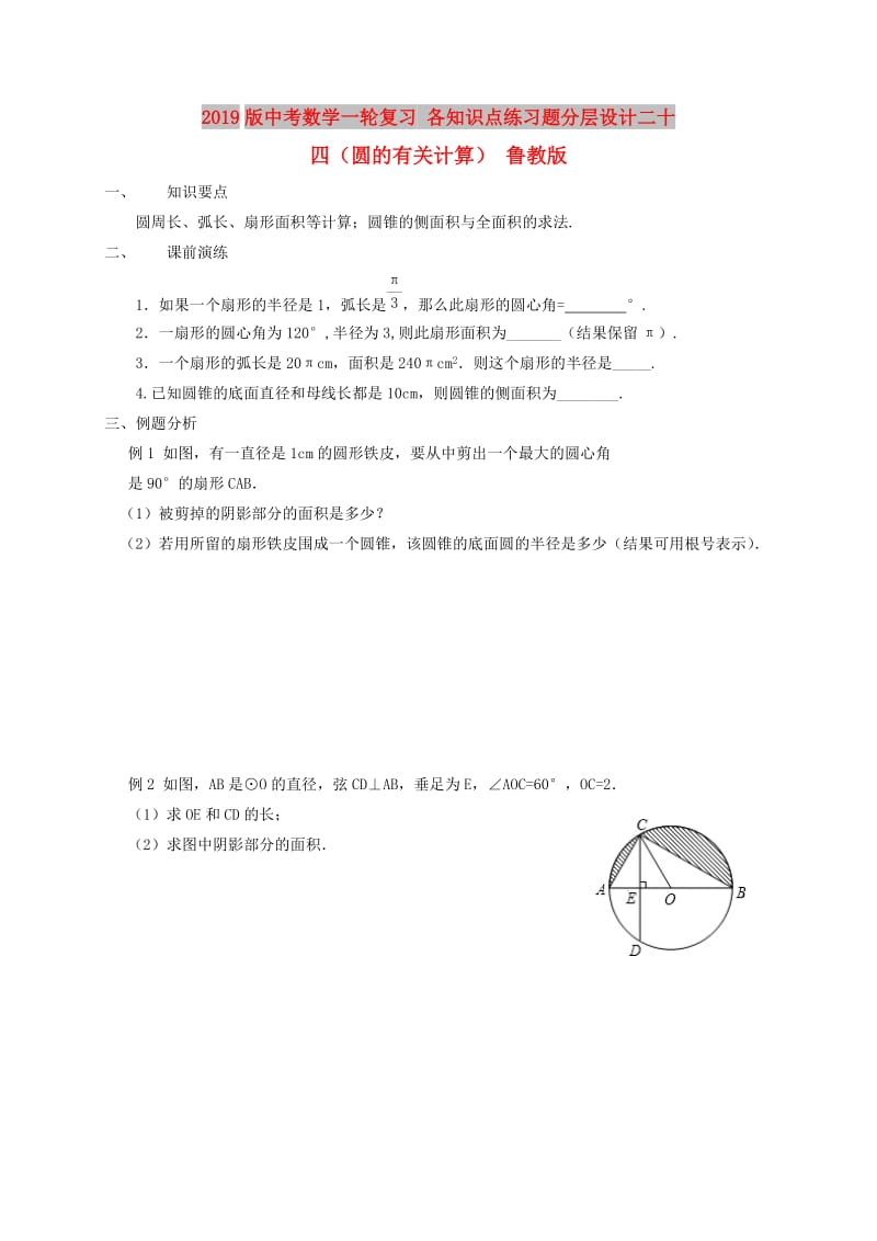 2019版中考数学一轮复习 各知识点练习题分层设计二十四（圆的有关计算） 鲁教版.doc_第1页