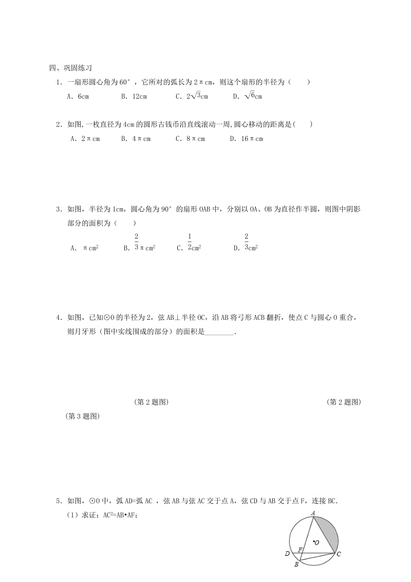 2019版中考数学一轮复习 各知识点练习题分层设计二十四（圆的有关计算） 鲁教版.doc_第2页