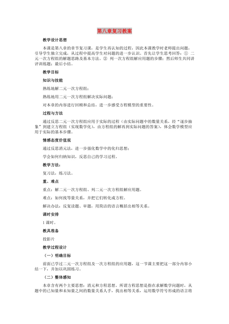 2019春七年级数学下册 第八章 二元一次方程组小结与复习教案 （新版）新人教版.doc_第1页