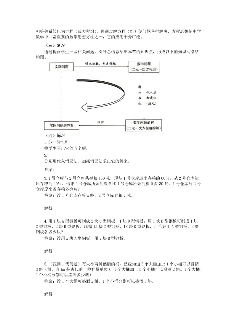 2019春七年级数学下册 第八章 二元一次方程组小结与复习教案 （新版）新人教版.doc_第2页