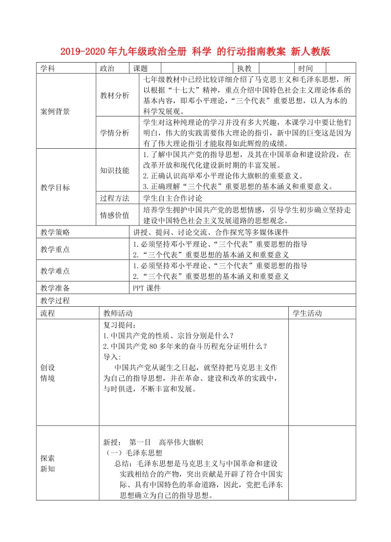 2019-2020年九年级政治全册 科学 的行动指南教案 新人教版.doc_第1页