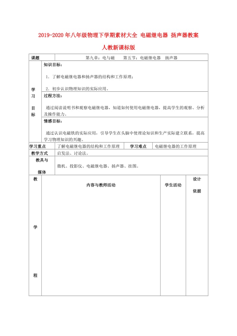 2019-2020年八年级物理下学期素材大全 电磁继电器 扬声器教案 人教新课标版 .doc_第1页