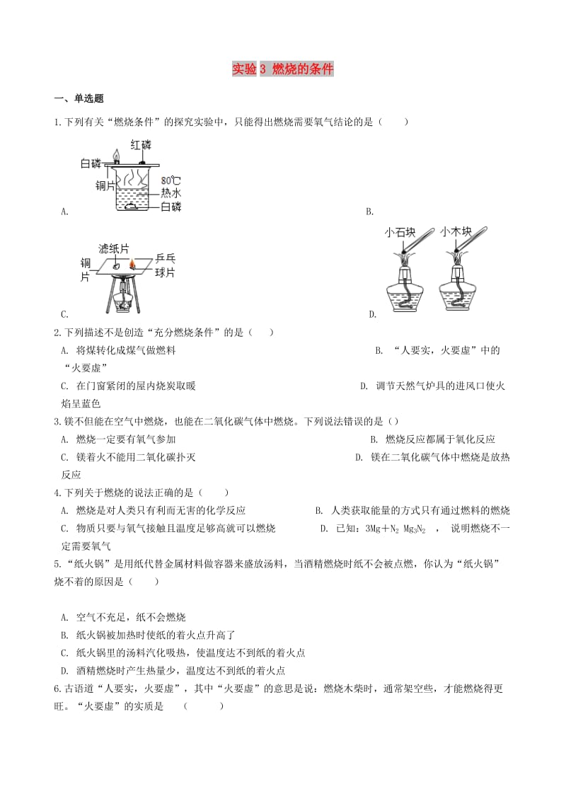 九年级化学上册 学生实验 实验3 燃烧的条件同步测试题 （新版）湘教版.doc_第1页