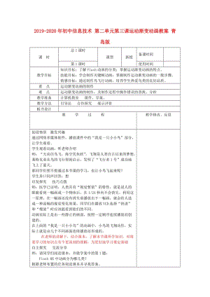 2019-2020年初中信息技術(shù) 第二單元第三課運動漸變動畫教案 青島版.doc