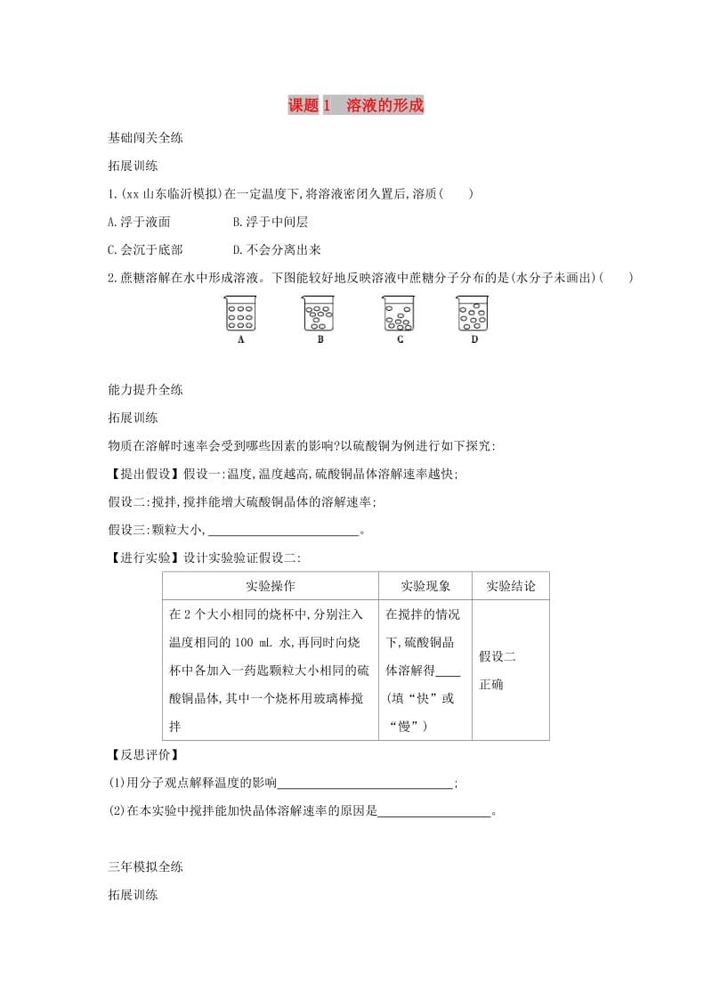 2019春九年级化学下册 第九单元 溶液 课题1 溶液的形成习题练 （新版）新人教版.doc_第1页