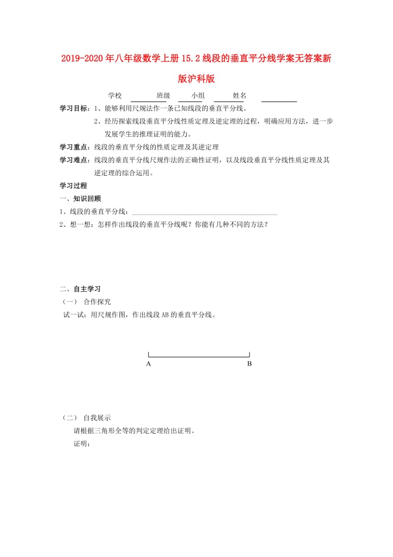 2019-2020年八年级数学上册15.2线段的垂直平分线学案无答案新版沪科版.doc_第1页