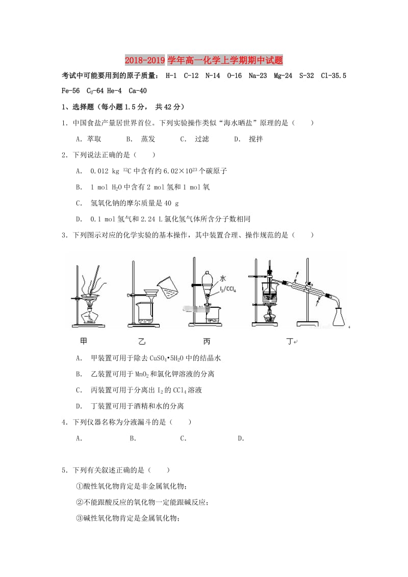 2018-2019学年高一化学上学期期中试题.doc_第1页