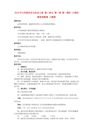 2019年七年級歷史與社會上冊 第二單元 第一課 第一課時 人類的棲息地教案 人教版.doc