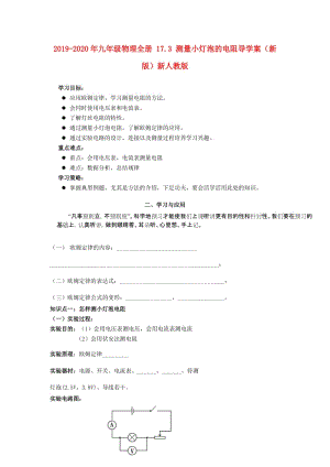 2019-2020年九年級(jí)物理全冊(cè) 17.3 測(cè)量小燈泡的電阻導(dǎo)學(xué)案（新版）新人教版.doc