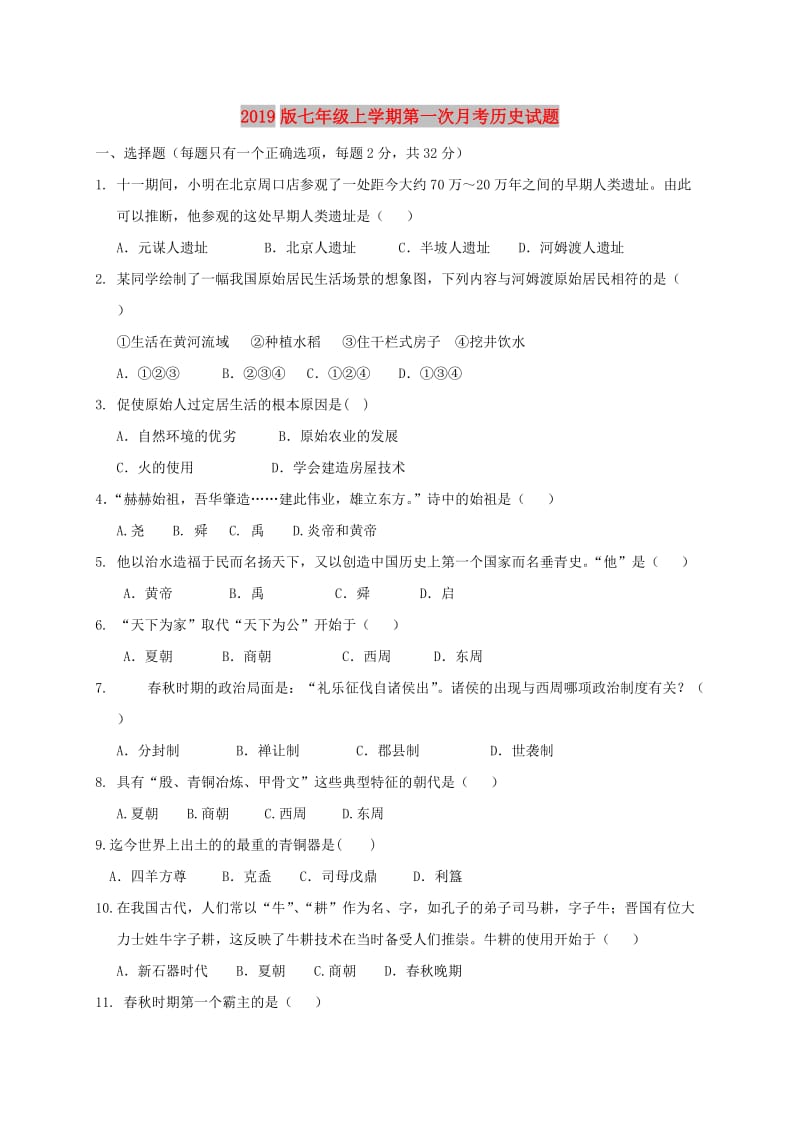 2019版七年级上学期第一次月考历史试题.doc_第1页