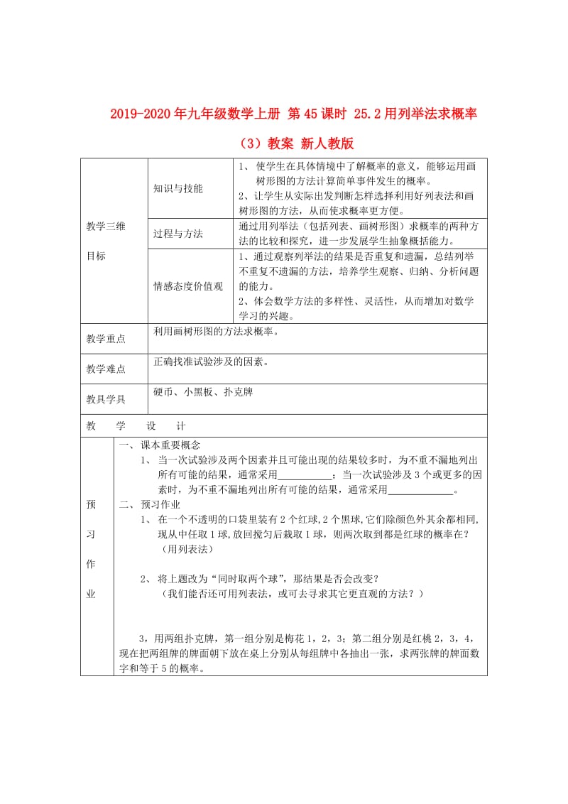 2019-2020年九年级数学上册 第45课时 25.2用列举法求概率（3）教案 新人教版.doc_第1页