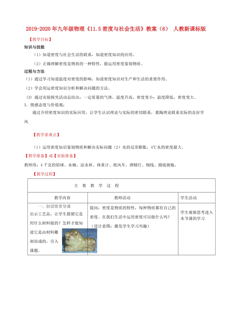 2019-2020年九年级物理《11.5密度与社会生活》教案（6） 人教新课标版.doc_第1页