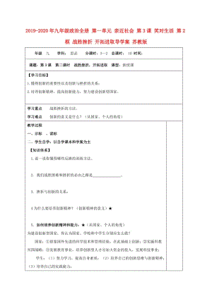 2019-2020年九年級政治全冊 第一單元 親近社會 第3課 笑對生活 第2框 戰(zhàn)勝挫折 開拓進(jìn)取導(dǎo)學(xué)案 蘇教版.doc